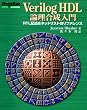 Verilog HDL�_����������\RTL�L�q&�l�b�g���X�g�̃��t�@�����X (Design Wave BOOKS)