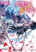 異世界迷宮の最深部を目指そう 4