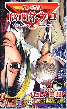 魔人探偵脳噛ネウロ 3 (ジャンプ・コミックス)