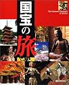 国宝の旅 ― 日本の美 日本のこころ (講談社MOOK)