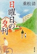 日曜日の夕刊 (新潮文庫)