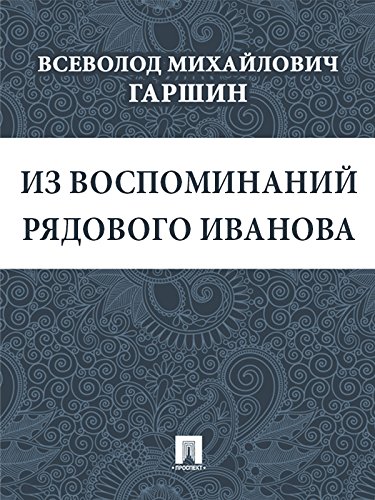 Из воспоминаний рядового Иванова (Russian Edition)