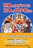 イメージ: 世界にかがやいた日本の科学者たち