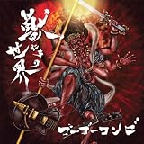 獣たちの世界 Combi