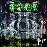中毒症状