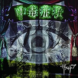 中毒症状