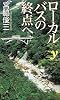 ローカルバスの終点へ (洋泉社新書ｙ)