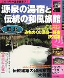 源泉の湯宿と伝統の和風旅館東北―こだわりの温泉宿選び! (JAF出版情報版)