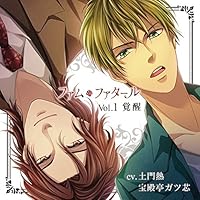 ファム・ファタール Vol1.覚醒(CV:土門熱/宝殿亭ガツ芯)