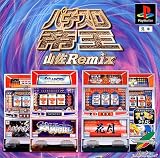パチスロ帝王～山佐Remix～花月･シーマスターX･マジカルポップス･アストロライナー7