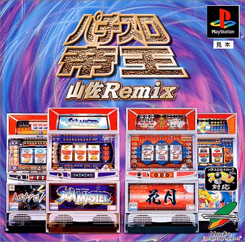パチスロ帝王～山佐Remix～花月･シーマスターX･マジカルポップス･アストロライナー7