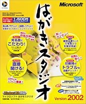 Microsoft はがきスタジオ Version 2002 CD-ROM版