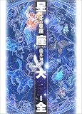 星座大全―冬の星座