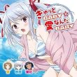 ぎゅっとBABY☆愛なんだBABY