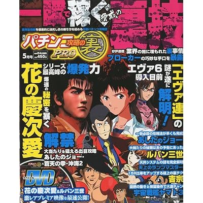パチンコ攻略の裏 2010年 05月号 [雑誌]