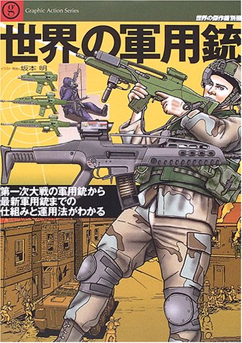 Cover image : 世界の軍用銃―第一次大戦の軍用銃から最新軍用銃までの仕組みと運用法がわかる (世界の傑作機別冊―Graphic Action Series)