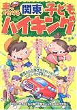 車ででかける関東子どもハイキング
