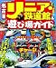 名古屋 リニア・鉄道館＆遊び場ガイド (JTBのムック)