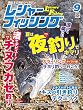 レジャーフィッシング 2016年 9月号 ［雑誌］
