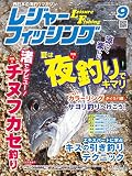 レジャーフィッシング 2016年 9月号 ［雑誌］