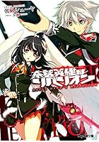 奈落英雄のリベリオン 2