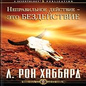 The Wrong Thing to Do Is Nothing: Russian Edition | [L. Ron Hubbard]