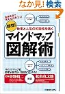 マインドマップ図解術―即効!仕事...