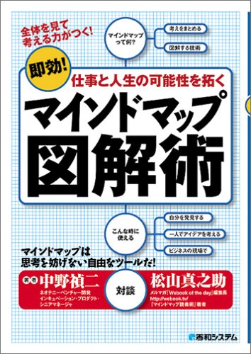 Cover image : マインドマップ図解術―即効！仕事と人生の可能性を拓く