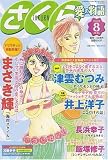 さくら愛の物語 2007年 08月号 [雑誌]