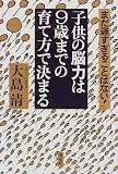 子供の脳力は9歳までの育て方で決まる―まだ遅すぎることは…
