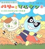 もりのヒーロー ハリーとマルタン〈3〉ゴロゴロせんせいのまき