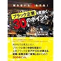 新田龍：知らないと損をする！ ブラック企業を見抜く30のポイント