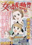 ウーマン劇場 女の感動物語 2009年 09月号 [雑誌]