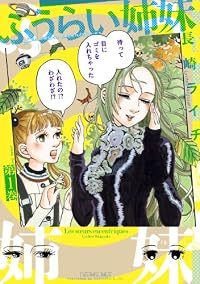 ふうらい姉妹 第1巻 (ビームコミックス（ハルタ）)