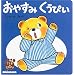 ���₷�݂����҂��\�����܂̂����҂� (�~�L�n�E�X�̊G�{)