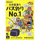糸井重里のバス釣りNo.1