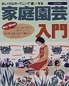 家庭園芸入門―おしゃれなガーデニング「超一年生」 (主婦と生活生活シリーズ (369))