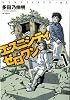 エスニシティ　ゼロワン　１ (MFコミックス フラッパーシリーズ)