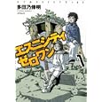 エスニシティゼロワン １<br>多田乃 伸明 <br>メディアファクトリー<br>620円<br>ISBN:9784840137591
