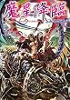魔星降臨―Supplement:ゲヘナ アナスタシス (ジャイブTRPGシリーズ)