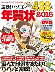 速効！パソコン年賀状 2016をAmazonで見る