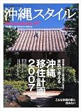 沖縄スタイルmagazine 17―南の島の楽園生活マガジン (17) (エイムック 1310) の評価・レビュー