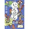 いっちばん
