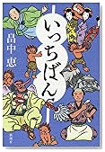 いっちばん