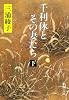 千利休とその妻たち〈下〉 (新潮文庫)