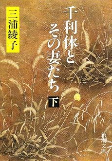 千利休とその妻たち〈下〉 (新潮文庫)
