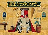 書評 まほうつかいのでし―ゲーテのバラードによる by ひらぱー