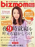 bizmom (ビズマム) 2010秋号 2010年 10月号 [雑誌]