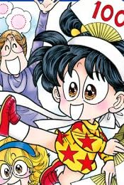 あさりちゃん 100 (てんとう虫コミックス)