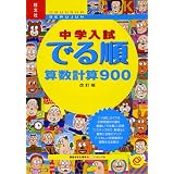 中学入試でる順算数計算900 改訂版